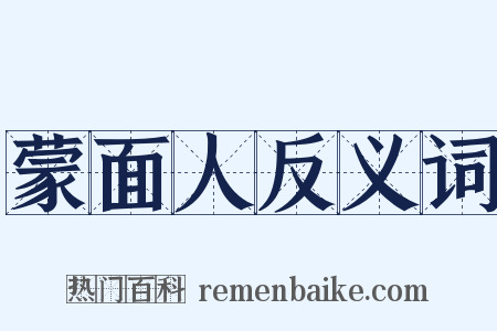 蒙面人反义词是什么意思的图片